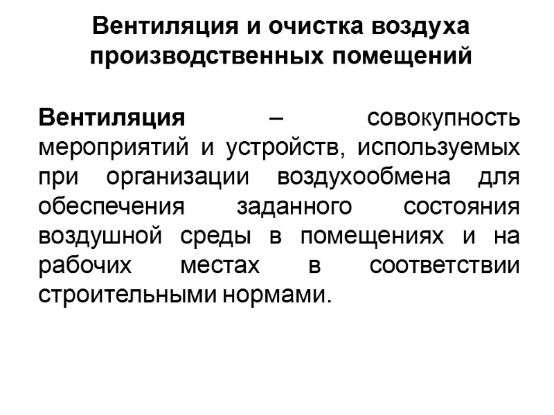 Вентиляция и очистка воздуха производственных помещений   Вентиляция – совокупность мероприятий и устройств,